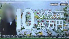 テレビCM「家族葬10万4500円～」→実際は3倍の最低30万円 消費者庁が運営会社に措置命令「景品表示法に違反するので再発防止を」