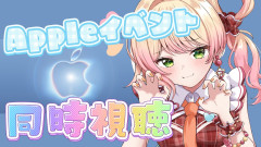 【絶対必要ないが欲しい】桃鈴ねねとAppleイベントを同時視聴!折り畳みiPhoneの衝撃に絶叫!?