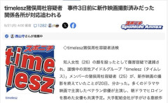 【悲報】timeleszの猪俣周杜容疑者、事件3日前に新作映画撮影済みだったと判明