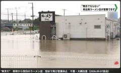【悲報】千葉水没、例のラーメン屋さんとコンビニがこの夏だけで3回目・・・・・・・・・