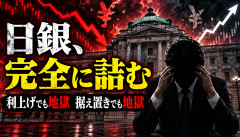 【大惨事】日銀、「利上げしても地獄、しなくても地獄」の詰み状態へｗｗｗｗｗｗ