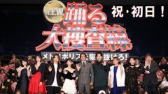 【初日舞台挨拶】『踊る大捜査線 N.E.W. メトロポリスを駆け抜けろ！』