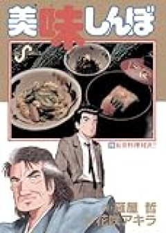 「でも日本人も悪いんですよ」 美味しんぼ屈指の迷台詞