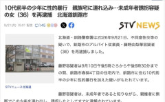 【釧路】10代前半の少年を性的暴行、36歳女性を逮捕