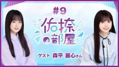 【公式】乃木フラ presents 佑捺の部屋 第9回【乃木坂的フラクタル】