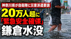 【台風25号】神奈川県が自衛隊に災害派遣要請 20万人超に「緊急安全確保」鎌倉水没