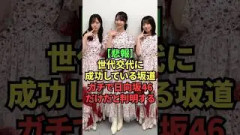 【悲報】世代交代に成功している坂道、ガチで日向坂46だけだと判明する