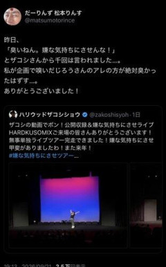 【悲報】ハリウッドザコシショウさん、後輩へのパワハラで大炎上・・・・・・・・・