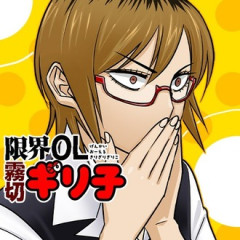 【限界OL霧切ギリ子】 アクスタ追加配布決定！
