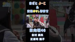 【金村美玖正源司陽子】『○や よーこ&変態おすし』#金村美玖 #正源司陽子 #日向坂46