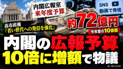 説明不足を日々叫ぶメディア、今度は高市内閣「内閣広報予算の大幅増、広報官起用」を叩けと焚き付ける