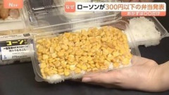 【悲報】ローソンの「コーン弁当」、中国のネットで話題になり「かわいそう」「まともなもの食ってない」と同情されてしまう…
