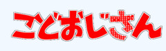高卒38歳独身童貞こどおじ無職でYouTuberしてるけど質問ある？