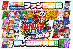 【画像あり】9/22開催のみんパチ・スロサミ2026の朝イチ並びが大変なことに！？試打配布列も長蛇の列か