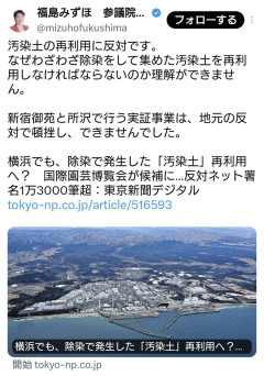 【被災地差別】社民党・福島みずほ氏「汚染土の再利用に反対です。」
