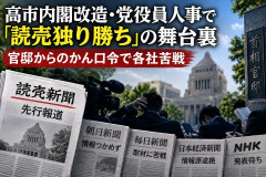 【速報】田﨑&日経「官邸から情報なんもないの…」 読売「その裏にある思惑を読み解くのが新聞・テレビの政治部の腕の見せ所だ」
