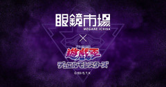 【遊戯王情報】眼鏡市場×遊☆戯☆王デュエルモンスターズの戦慄の融合！コラボメガネ召喚！