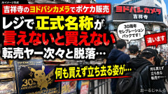 吉祥寺ヨドバシの外国人転売対策が話題「即売切れの2分後に日本語のみで『追加販売アナウンス』」→さらに「レジで正式名称を言えないと買えないと告知」