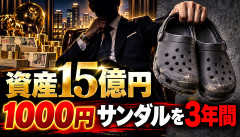 【衝撃】資産15億円の富豪、1000円の偽物クロックスを3年間履き続けるｗｗｗｗｗｗ