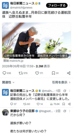 毎日新聞「遺族へ会えぬまま…月命日に献花続ける運航団体　辺野古転覆半年」