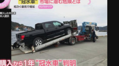 【注意】冠水車を「無申告」で隠蔽売却する関東民の倫理観がヤバすぎる！！！ 知らずに買って泣き寝入り続出