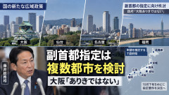 野党「副首都ってどうせ大阪なんでしょ」→政府「大阪で確定してない、複数の都市で検討中だ」
