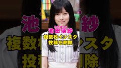 乃木坂46・池田瑛紗も複数枚のインスタ投稿を削除#芸能界 #芸能 #shorts #乃木坂46 #櫻坂46
