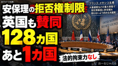 【主導は仏・メキシコ】安保理常任理事国の拒否権制限する決議案、英国も賛同「採択まであと1か国」※
