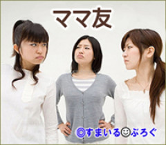 私と子供の会話に割り込んできて子供を説教したり、泣いてる私の子を私そっちのけで抱きしめたりするでしゃばりなＡママ。やんわり「そういうのやめて」と言うと逆ギレされる