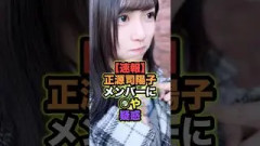 正源司陽子、まさかの︎や疑惑浮上