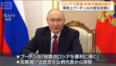 ロシア下院選でプーチン与党が圧勝、議席8割を確保か…ウクライナ侵略継続へ強硬に傾斜！