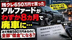 【大雨】また残クレ難民急増 アルファード650万円が8ヶ月で廃車に「まだ残価580万円あるのに全部借金？ふざけるな」