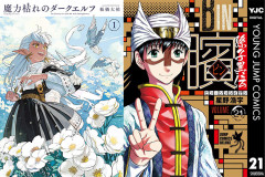『魔力枯れのダークエルフ』第1巻が初50％ポイント還元！『ビン～孫子異伝～』全巻77円など大規模セール開幕！