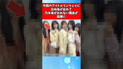 今回のアイドルランウェイに日向坂が出れて乃木坂が出れない理由が話題に