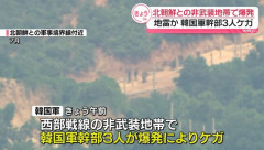 北朝鮮との非武装地帯で作戦中に爆発、地雷か…韓国軍幹部3人が足首切断などの重傷！