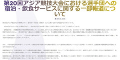 【朗報】名古屋アジア大会運営、ホームページで反論「悪いのは選手団やクルーズ船の運営会社」