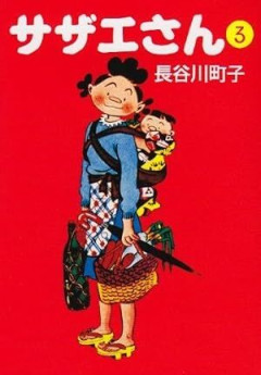 【漫画】サザエさんの原作好きな人