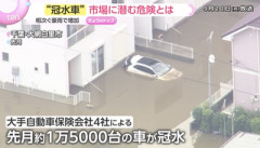 【注意】豪雨による“冠水車”、中古車市場に流通始まる…