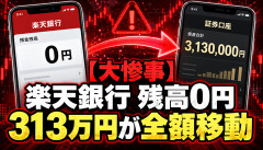 【大惨事】楽天銀行ユーザー「残高313万円が楽天証券に勝手に全額移動された」ｗｗｗｗｗｗ