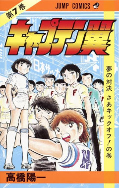 キャプテン翼の心臓弱いやついたけどあいつって健康なままだったら天下とってた？