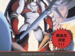 アメイジング・ヤマグチ「真ゲッター1 OVA Ver.」「グレンダイザー」【商品化決定】