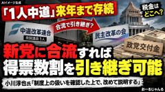 【ご馳走様です！】中革の交付金満額受領に批判集中、最終的に新党「民主改革の会」が引き継ぐ可能性も