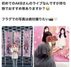 初めてAKBのコンサートに行きますが、持ち物でオススメ等ありますか？