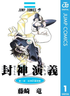 【封神演義】好きな面白い漫画