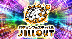 【朗報】パチソンフェスティバル「JILL OUT」が2027年1月23日にJ:COMホール八王子で開催決定！チケットは全席指定で1万9,800円
