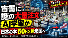 【速報】古書店にバブル到来「AI学習か？謎の大量注文」 米国向け「日本の本 50トン」の輸出記録も