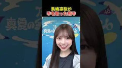 乃木坂46 長嶋凛桜が手を取った相手は誰？