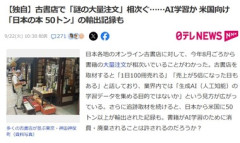 【悲報】外人､日本の古本を爆買いしてAI学習に利用か 古書店で｢謎の大量注文｣相次ぐ アメリカ向け｢日本の本 50トン｣の輸出記録も