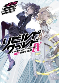 【リビルドワールドIX】読んだ