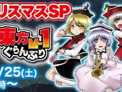 外国人「またあの季節が来たな」東方M-1グランプリの話題で盛り上がってる